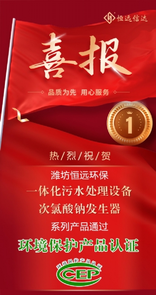 喜訊來(lái)嘍！恒遠(yuǎn)環(huán)保通過(guò)環(huán)境保護(hù)產(chǎn)品認(rèn)證